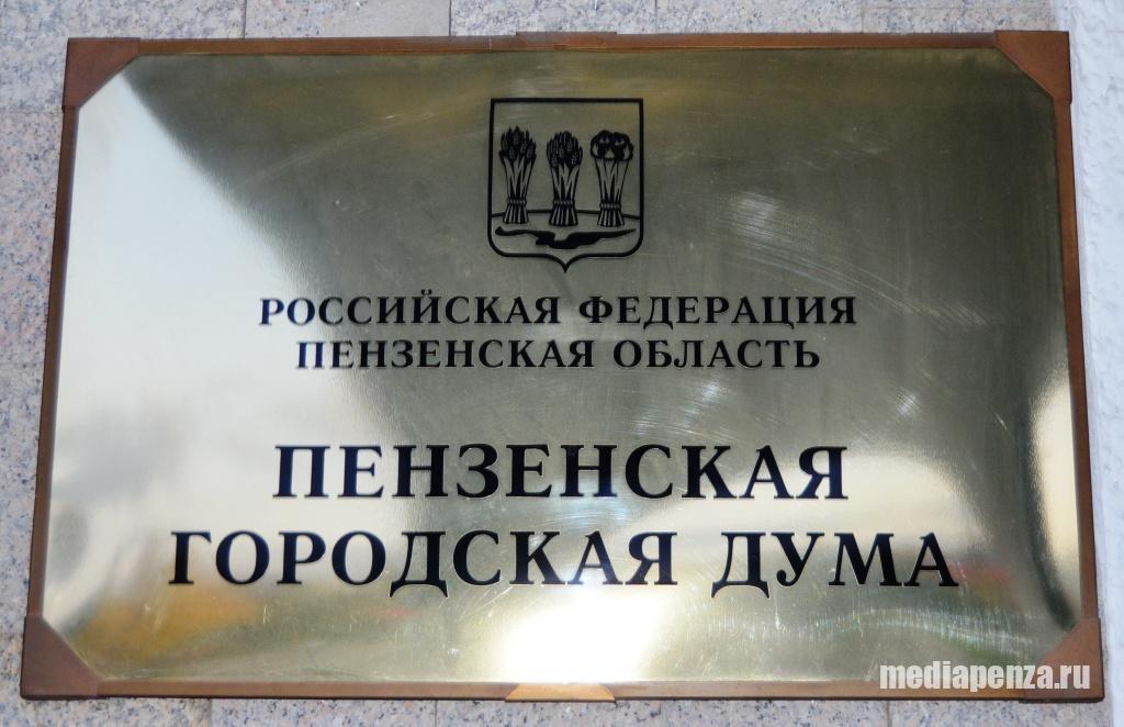 Депутаты гордумы Пензы призвали «теребить чаще» Депутаты гордумы Пензы призвали «теребить чаще»