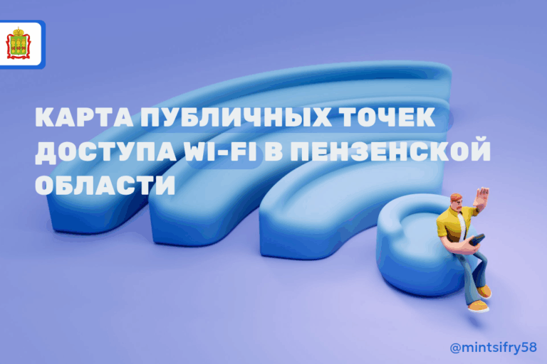 Wi-Fi без пароля: в Пензенской области появилась карта точек доступа в Сеть