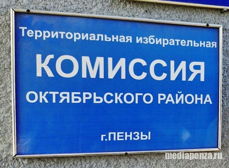 Избирком зарегистрировал пять кандидатов на выборах депутата Пензенской гордумы