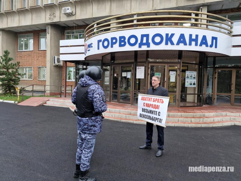 «Хватит брать с народа! Возьмите с Вексельберга!». В Пензе прошёл пикет у офиса ООО «Горводоканал» «Хватит брать с народа! Возьмите с Вексельберга!». В Пензе прошёл пикет у офиса ООО «Горводоканал»