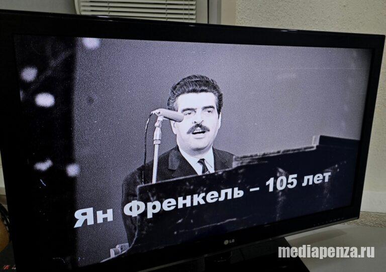 В Пензенском обкоме КПРФ прошёл концерт, посвящённый 105-летию Яна Френкеля