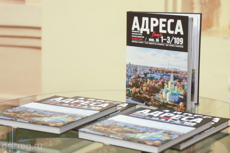 В Пензенском правительстве презентовали сборник «Адреса Пензы»