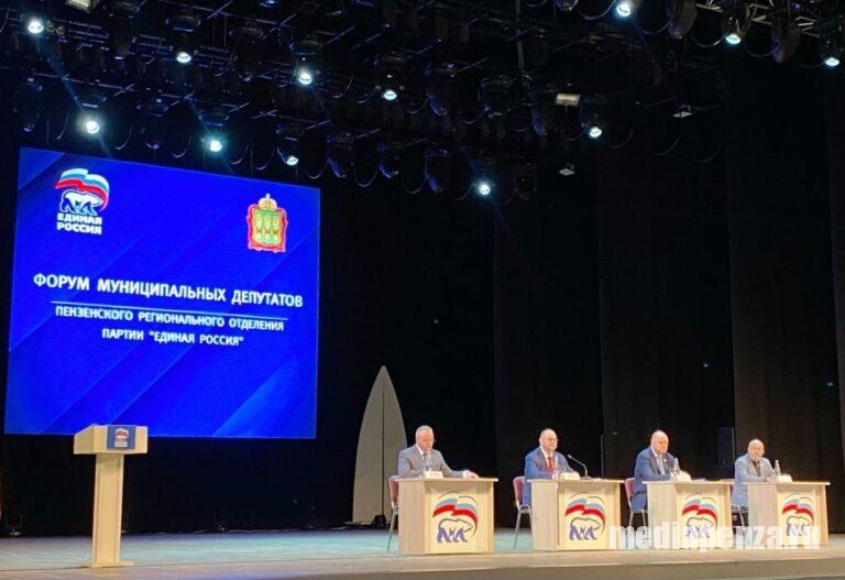 В ККЗ «Пенза» прошёл форум муниципальных депутатов «Единой России»