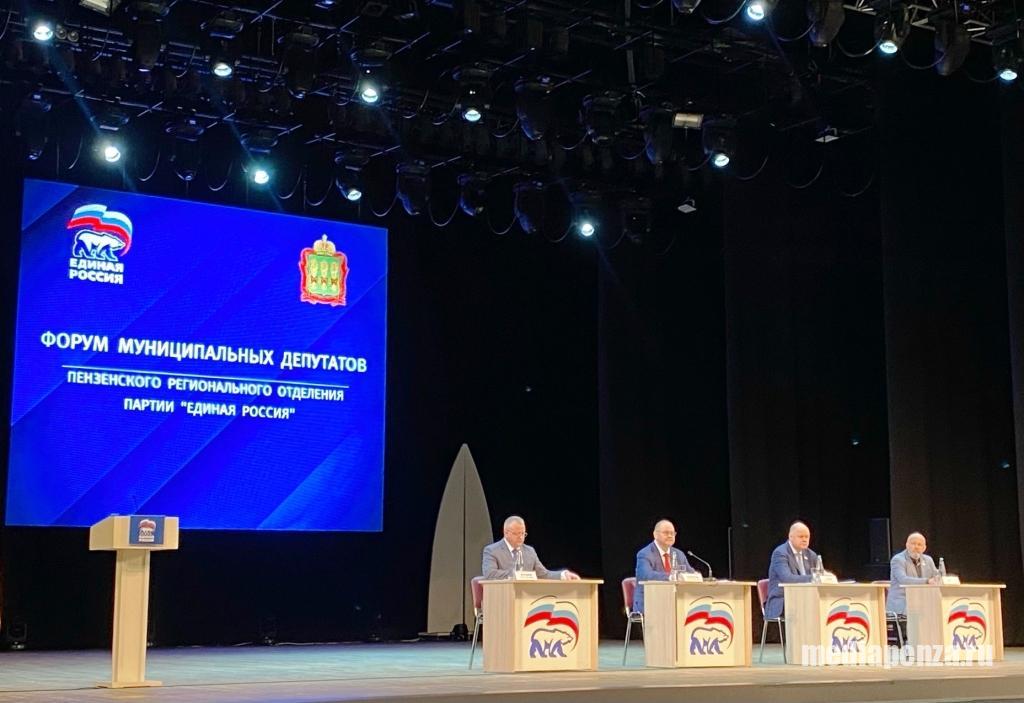 В ККЗ «Пенза» прошёл форум муниципальных депутатов «Единой России» В ККЗ «Пенза» прошёл форум муниципальных депутатов «Единой России»