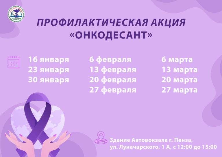 Опубликован график приёма пензенцев в рамках акции «Онкодесант»