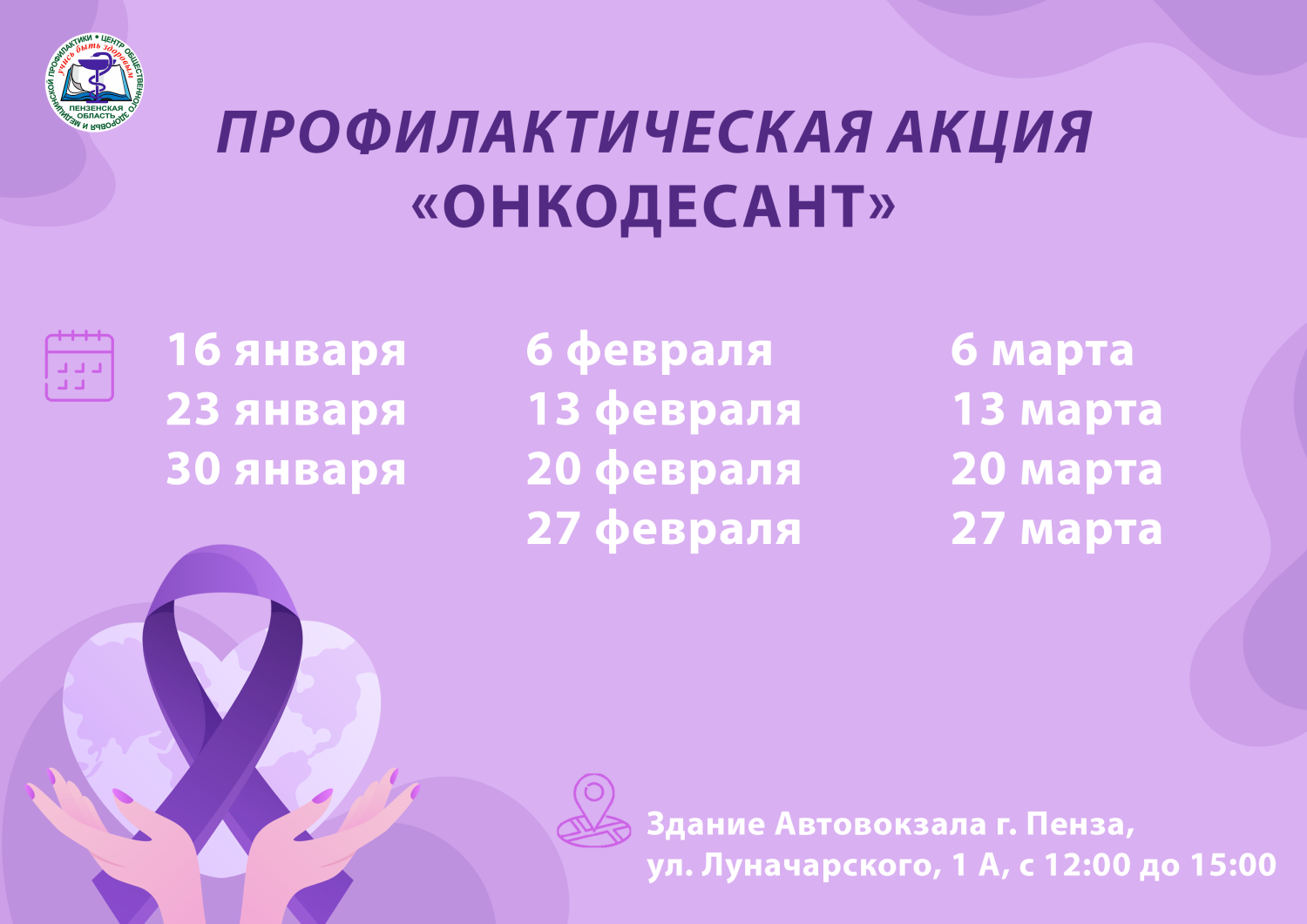 Опубликован график приёма пензенцев в рамках акции «Онкодесант» Опубликован график приёма пензенцев в рамках акции «Онкодесант»