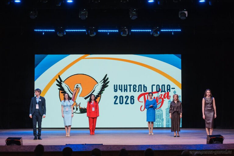 В Пензе провели конкурс «Учитель года – 2026»