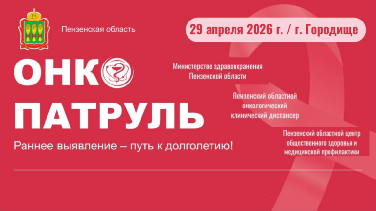 В Городищенском районе пройдут мероприятия в рамках проекта «Онкопатруль»