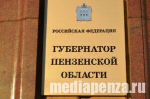 У губернатора Пензенской области появятся заместители, а у них – помощники заместителя