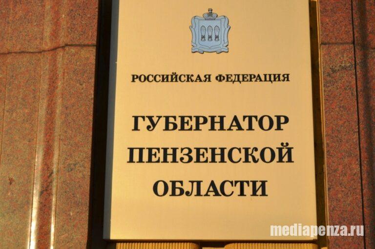 У губернатора Пензенской области появятся заместители, а у них – помощники заместителя