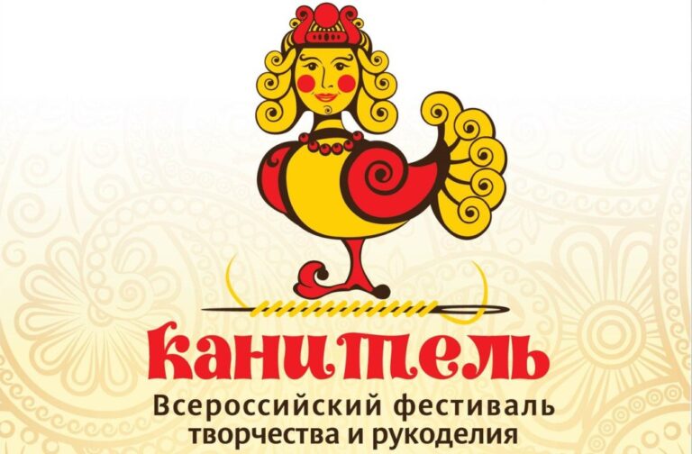 Пензенцев приглашают на международный фестиваль творчества и рукоделия «Канитель»