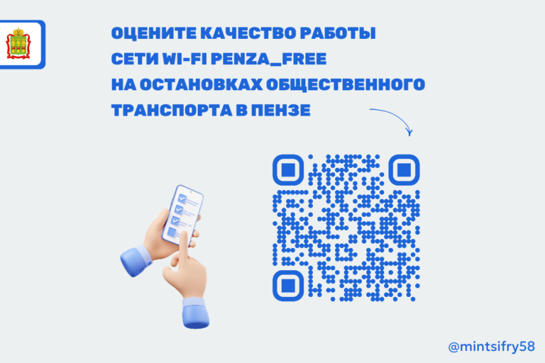 Пензенцев просят оценить работу бесплатного wi-fi