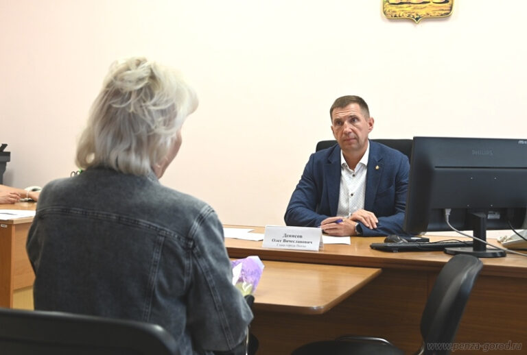 Мэр Пензы провёл личный приём граждан