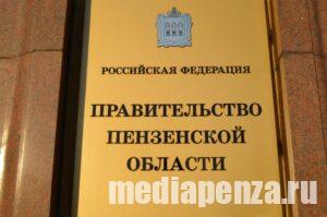 Сформирован «новый состав» правительства Пензенской области