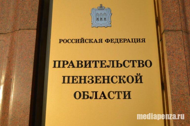 Сформирован «новый состав» правительства Пензенской области