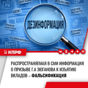 Лидер КПРФ Геннадий Зюганов не призывал к изъятию вкладов граждан.