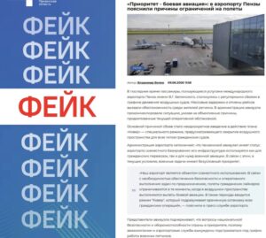 ЦУР предупредил об очередном фейке про пензенский аэропорт ЦУР предупредил об очередном фейке про пензенский аэропорт