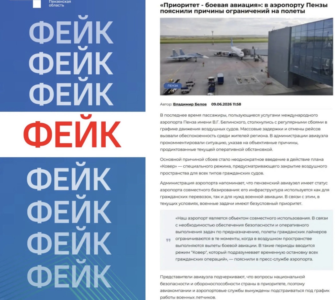 ЦУР предупредил об очередном фейке про пензенский аэропорт ЦУР предупредил об очередном фейке про пензенский аэропорт