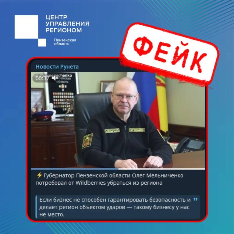 Пензенцев предупреждают о распространении в сети фейковых заявлениях губернатора и мэра Пензы о массированной атаке БПЛА на склад Wildberries