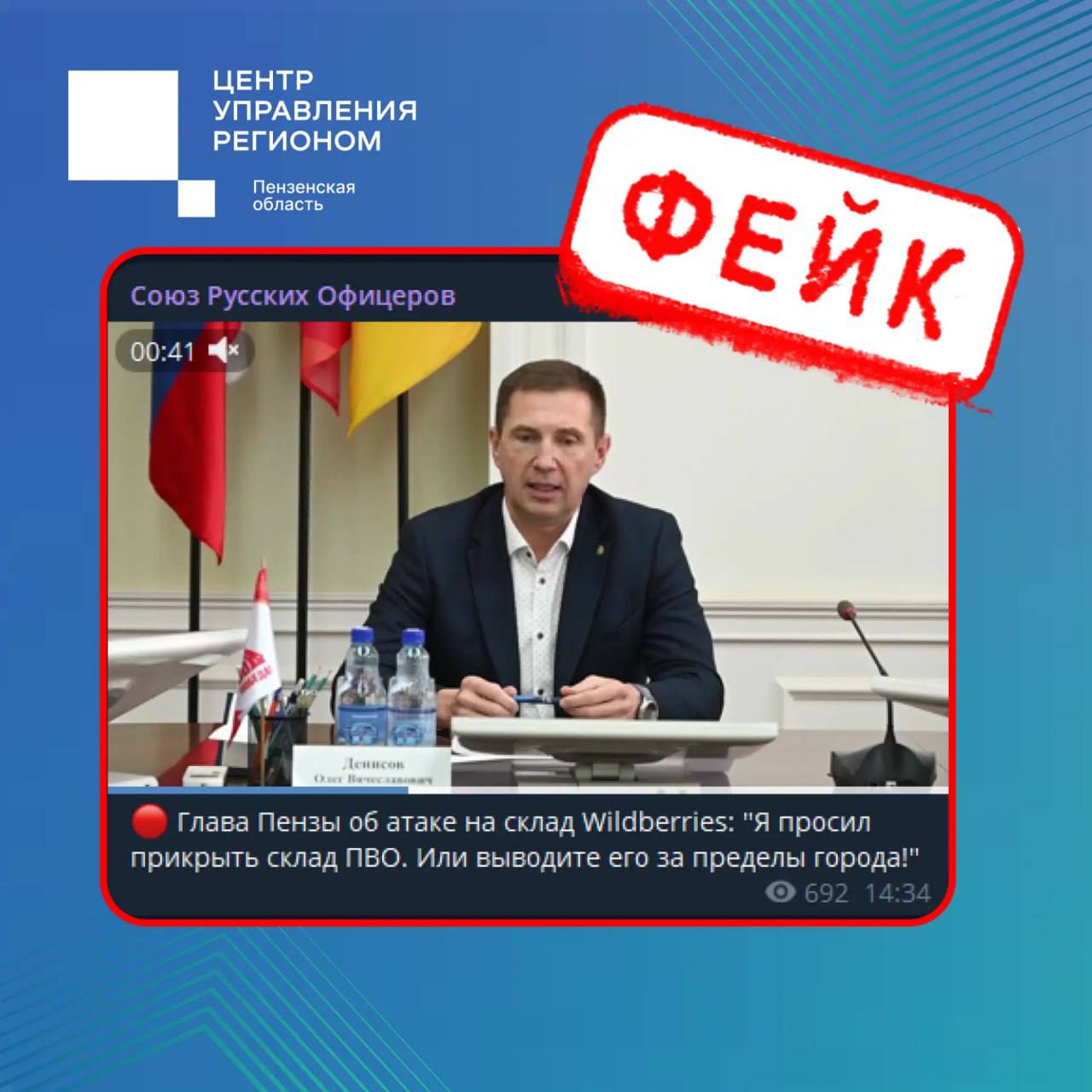 Пензенцев предупреждают о распространении в сети фейковых заявлениях губернатора и мэра Пензы о массированной атаке БПЛА на склад Wildberries