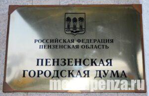 Имя нового председателя Пензенской городской Думы станет известно в конце недели Имя нового председателя Пензенской городской Думы станет известно в конце недели