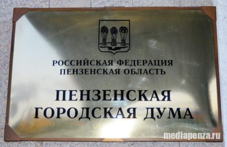 Имя нового председателя Пензенской городской Думы станет известно в конце недели