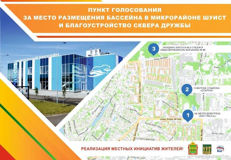 Жителям Пензы предлагают проголосовать за расположение бассейна в микрорайоне Шуист Жителям Пензы предлагают проголосовать за расположение бассейна в микрорайоне Шуист