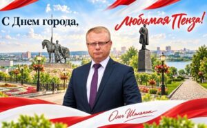 Первый секретарь Пензенского обкома КПРФ Олег Шаляпин поздравил жителей Пензы с Днём города