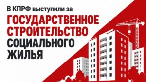 В КПРФ выступили за государственное строительство социального жилья В КПРФ выступили за государственное строительство социального жилья