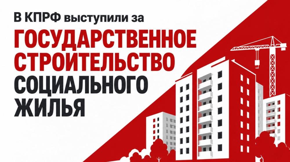 В КПРФ выступили за государственное строительство социального жилья В КПРФ выступили за государственное строительство социального жилья