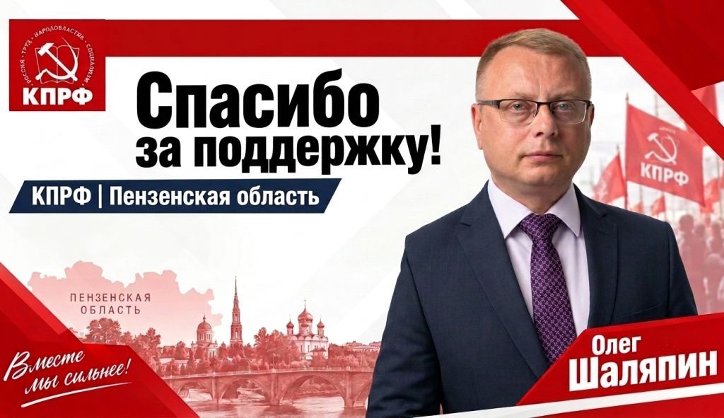 Первый секретарь Пензенского обкома КПРФ Олег Шаляпин поблагодарил избирателей за поддержку на выборах Первый секретарь Пензенского обкома КПРФ Олег Шаляпин поблагодарил избирателей за поддержку на выборах
