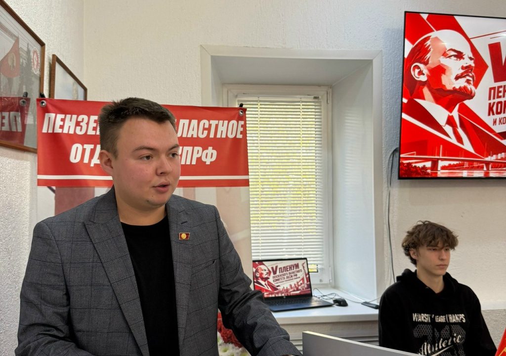 Активисты молодёжной организации КПРФ в Пензенской области подвели итоги работы