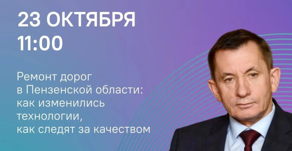 Александр Гришаев ответит на вопросы пензенцев о ремонте и строительстве дорог в регионе Александр Гришаев ответит на вопросы пензенцев о ремонте и строительстве дорог в регионе
